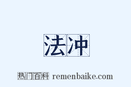 法冲是什么意思的图片
